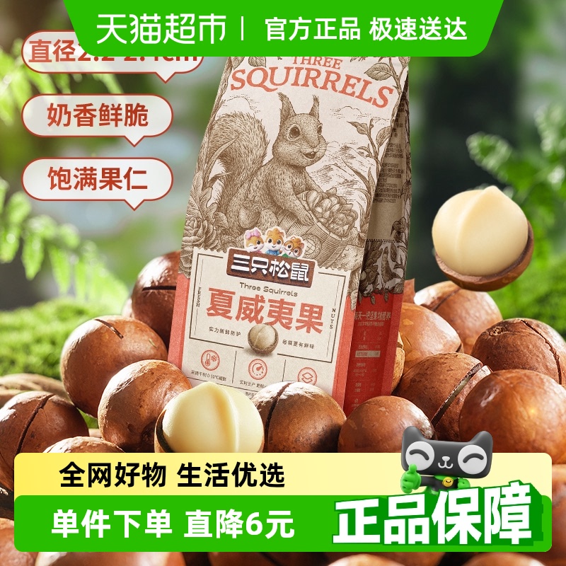 三只松鼠夏威夷果160g奶油味休闲儿童零食特产每日坚果炒货网红