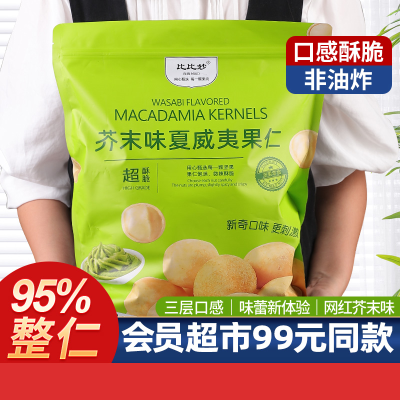 芥末味夏威夷果仁500g小包装商超平替同款网红爆款坚果仁小零食