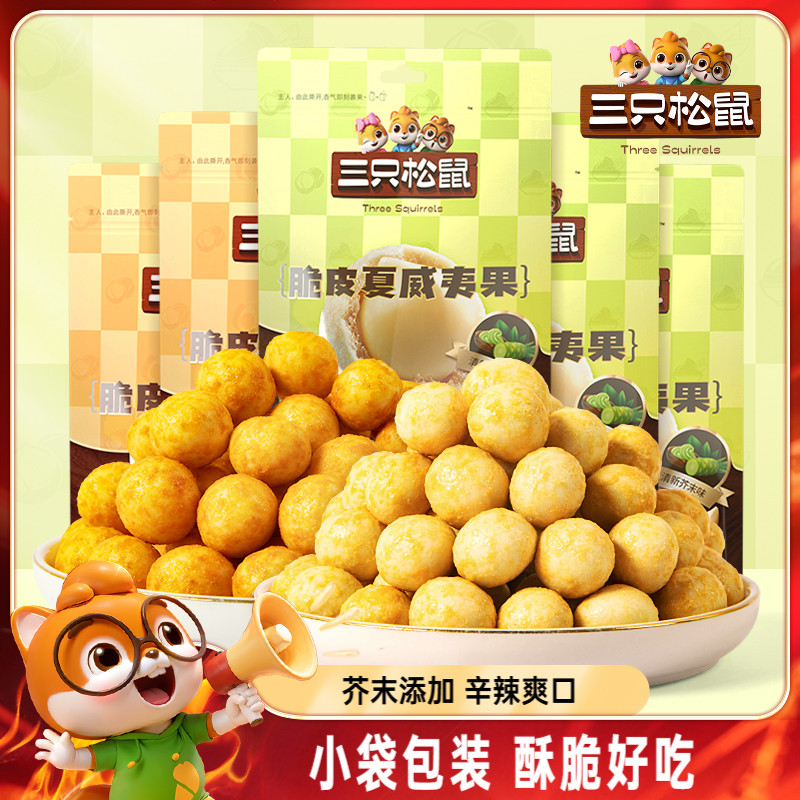 三只松鼠_芥末味夏威夷果仁500g零食坚果大颗粒脆皮休闲健康干果