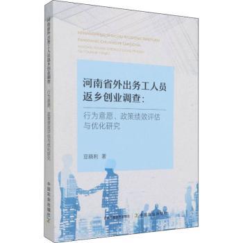 【现货】 河南省外出务工人员返乡创业调查 豆晓利著 9787109285927 中国农业出版社 儿童读物/童书/儿童文学 新华仓直发