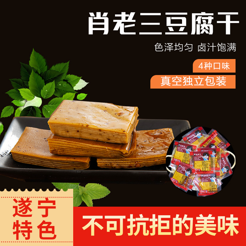 四川特产遂宁肖老三豆腐干/皮散装称重五香麻辣豆腐干豆腐皮500克