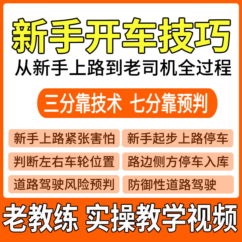2023新手开车技巧视频教程上路教学倒车入库侧方停车汽车安全行驶