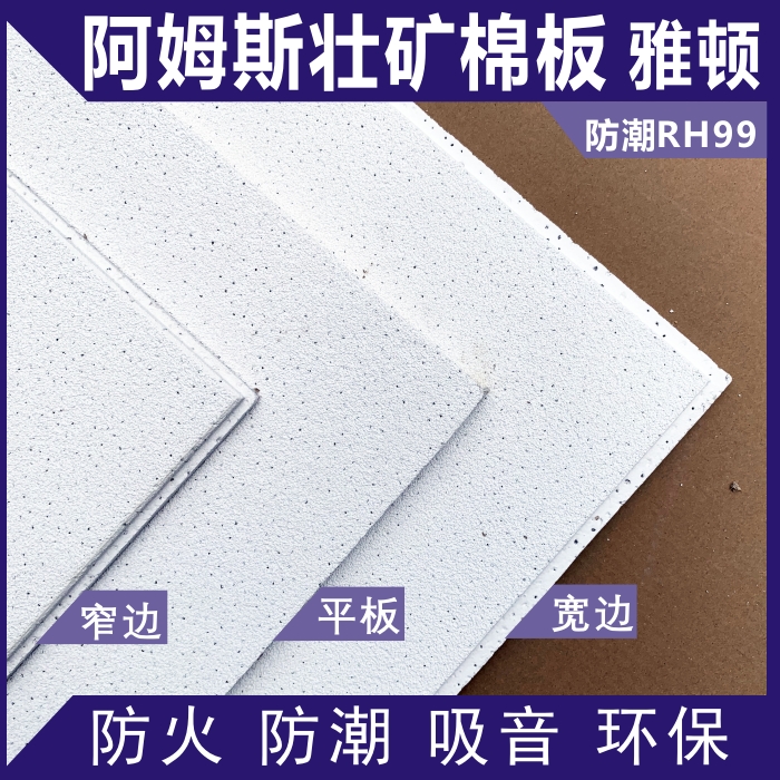 阿姆斯壮雅顿喷磨砂矿棉板3651B办公室防潮吊顶600*600天花吸音板
