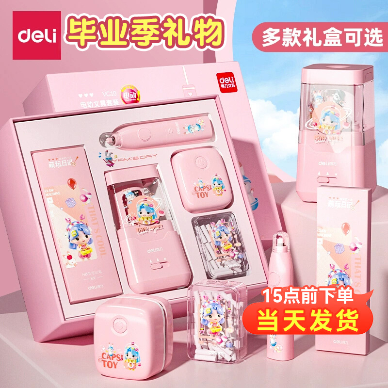 【毕业礼物】得力电动文具套装礼盒女孩毕业礼物仪式感高级感儿童一二年级小学生专用幼儿园毕业季学习大礼包