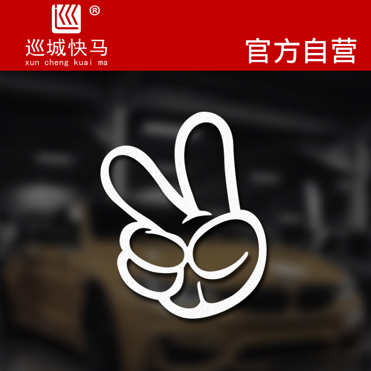 YEAH yes 胜利手势剪刀手 卡通手套大拇指改装车装饰车贴玻璃装饰