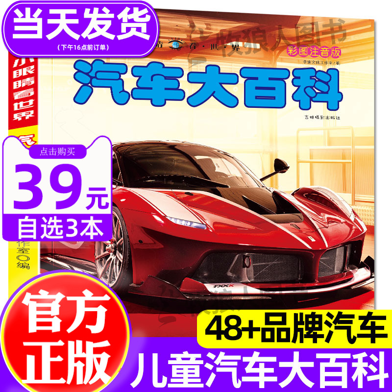 汽车大百科全书小眼睛看世界彩图注音版关于汽车标志介绍的书籍认识世界名车大全儿童绘本4-5-6-8岁小学生一二年级课外阅读带拼音