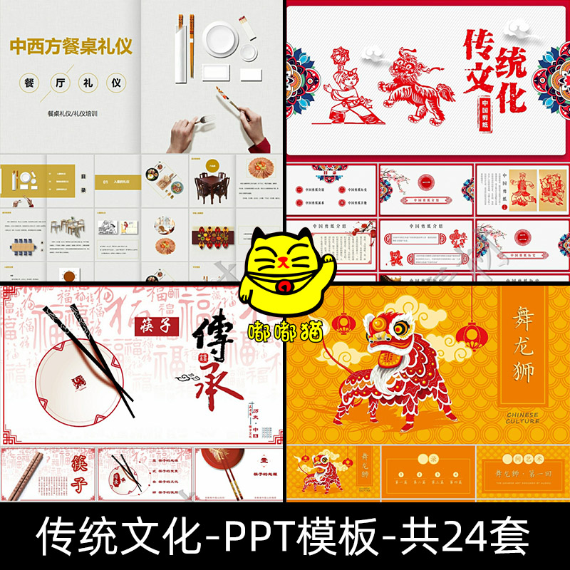 中国传统文化PPT成品模板剪纸乐器象棋舞龙戏曲服饰麻将餐桌文化