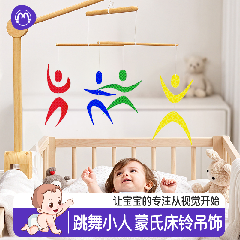 蒙氏床铃跳舞小人婴儿悬挂吊饰视觉床挂早教益智玩具diy手工自制