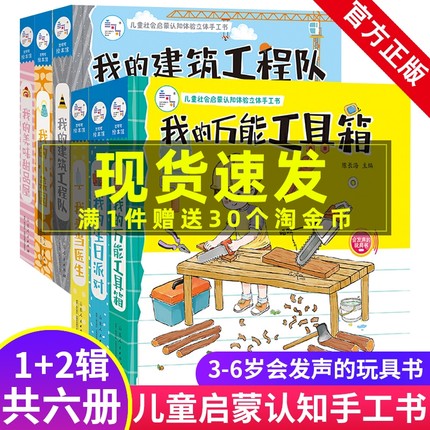 全6册儿童社会启蒙立体手工书我的万工具箱建筑工程队我来当医生生日派对小菜园亲子互动家庭场景绘本0-3岁翻翻书好玩的洞洞拉拉