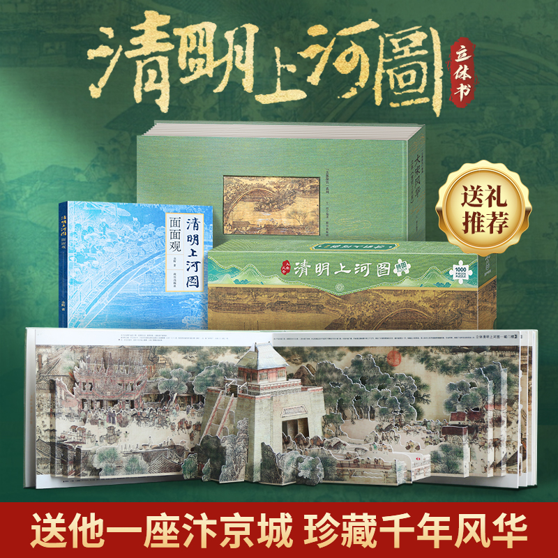 【正版】青葫芦清明上河图立体书+面面观+巨幅拼图共3本3d立体书父亲节百科全书成人送礼翻翻机关书清明上河图拼图生日礼物送礼