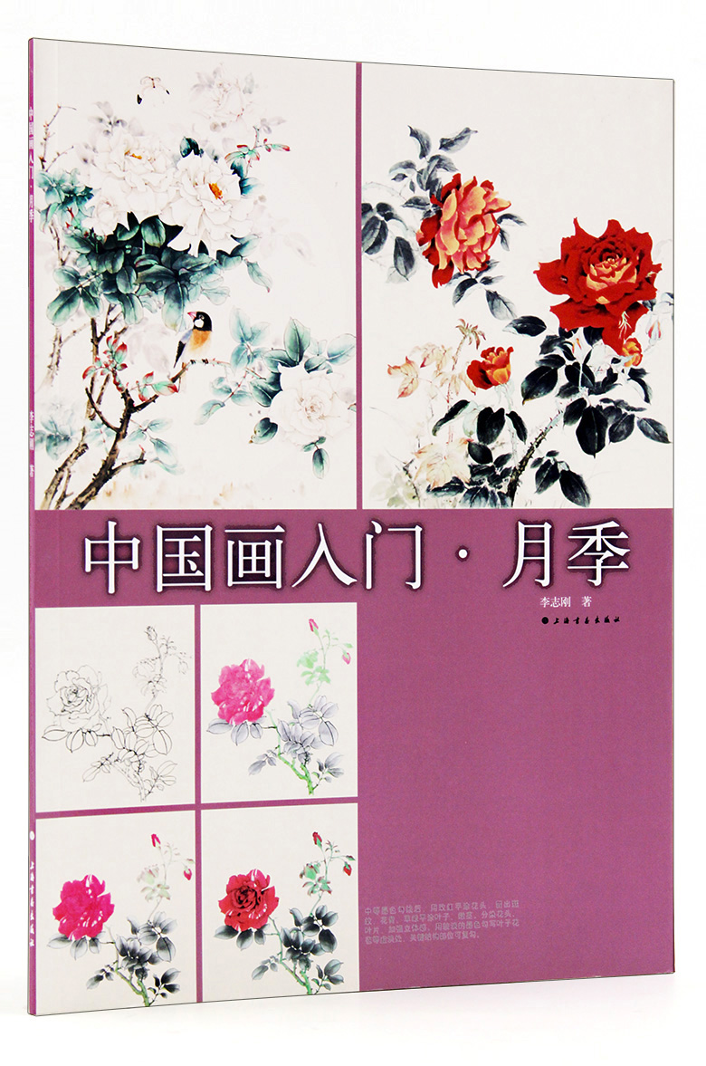 中国画入门 月季 李志刚著 上海书画出版社 成人中国画月季的画法 工笔花卉花鸟绘画步骤图解析 入门起步教程 恒山正版正品