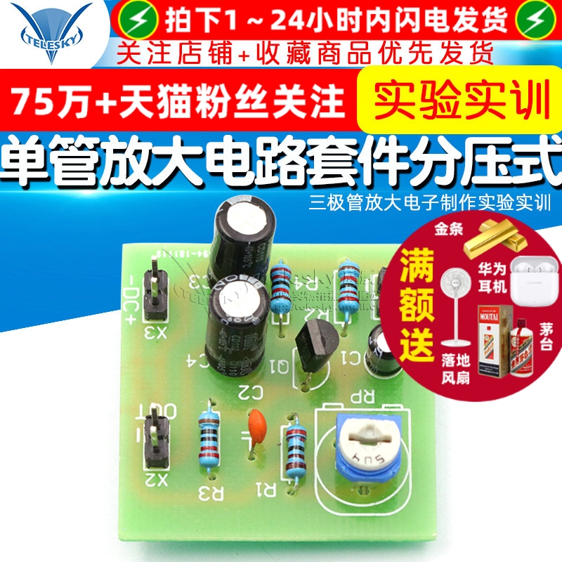 单管放大电路套件分压式偏置电路散件三极管放大电子制作实验实训