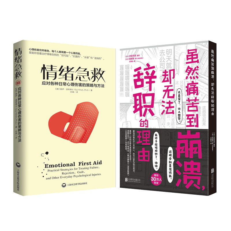 情绪急救+虽然痛苦到崩溃却无法辞职的理由 心理健康书籍心理学自愈的本能恰如其分自尊自闭症应对焦虑整理情绪力量心的重建活下去