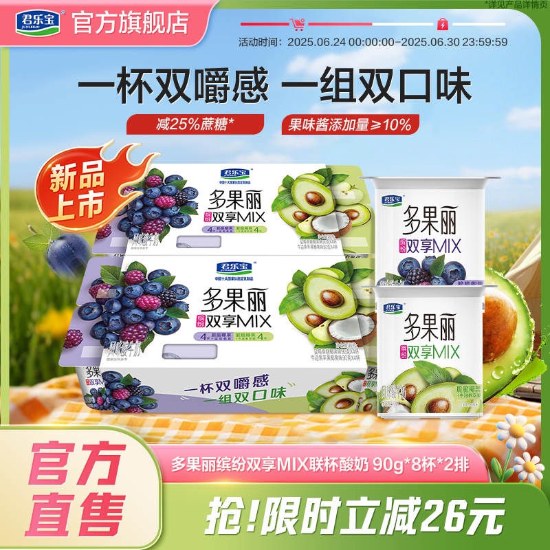【新品上市】君乐宝多果丽双享杯牛油果苹果/蓝莓桑葚风味酸牛奶