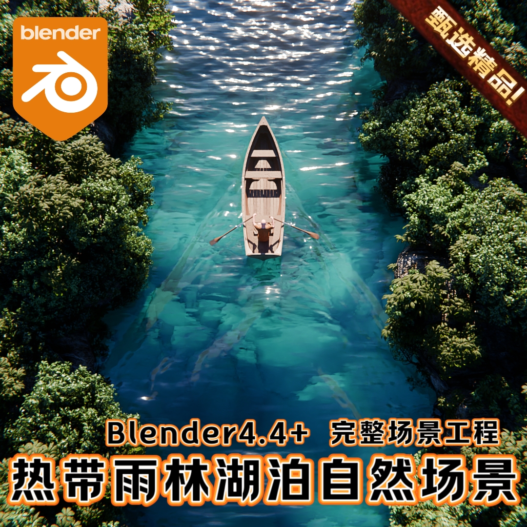 Blender场景工程热带雨林植被自然翠绿湖泊九寨沟河流洞穴3D环境