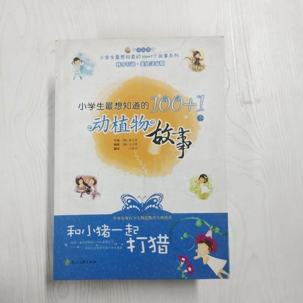 正版图书包邮 小学生 想知道的100+1个故事系列：和小猪  打猎·小学生 想知道的100+1个动植物故事（韩国  ·美绘注音版）