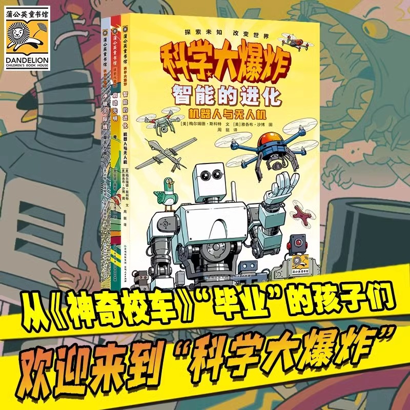 科学大爆炸第三辑全3册 智能的进化机器人与无人机+冲破天际线摩天大楼+启动光明电 儿童趣味百科全书漫画界的神奇校车小学