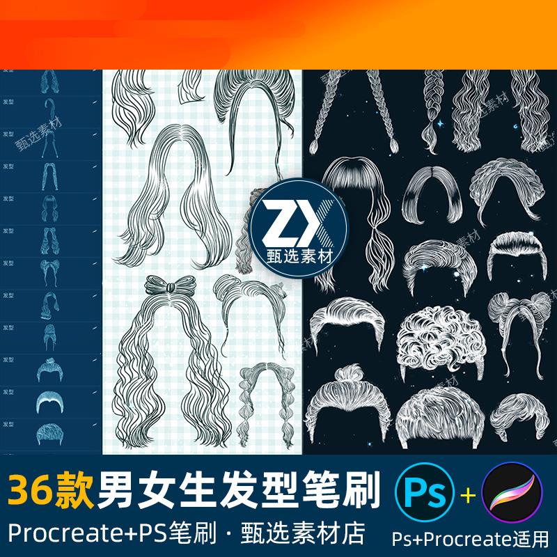 ps笔刷procreate笔刷动漫男生头发型女生人物头像线稿卷长发短发
