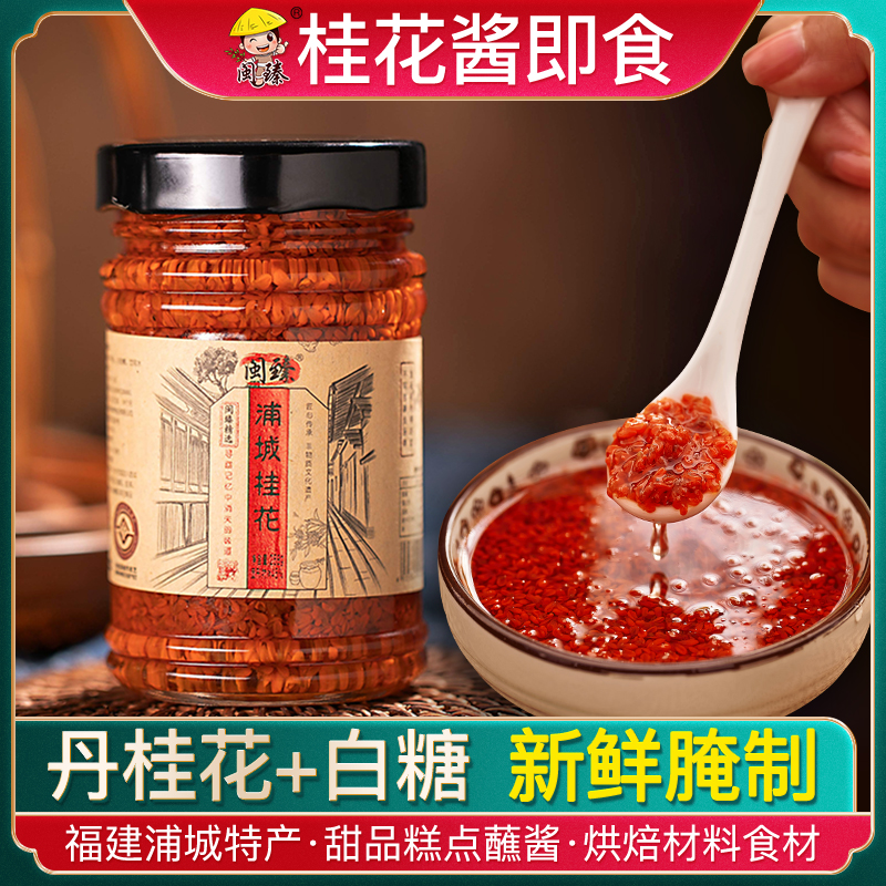 福建特产浦城丹桂花酱桂花蜜桂花糖浆可食用甜品糕点烘焙材料食材