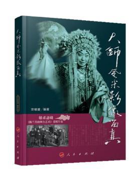 正版 大师风采影像留真:敏求斋藏《梅兰芳的舞台艺术》老照片集 宗绪盛编著 人民出版社 9787010161044 R库