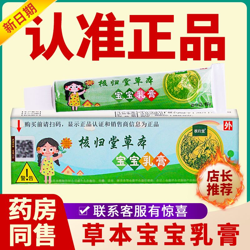 元氏立元堂核归堂草本宝宝小乳育旗舰店正品草本乳膏皮肤药店同款