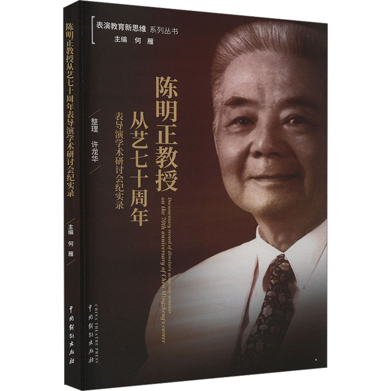 现货包邮 陈明正教授从艺表导演学术研讨会纪实录 9787104053699 中国戏剧出版社  何雁 编