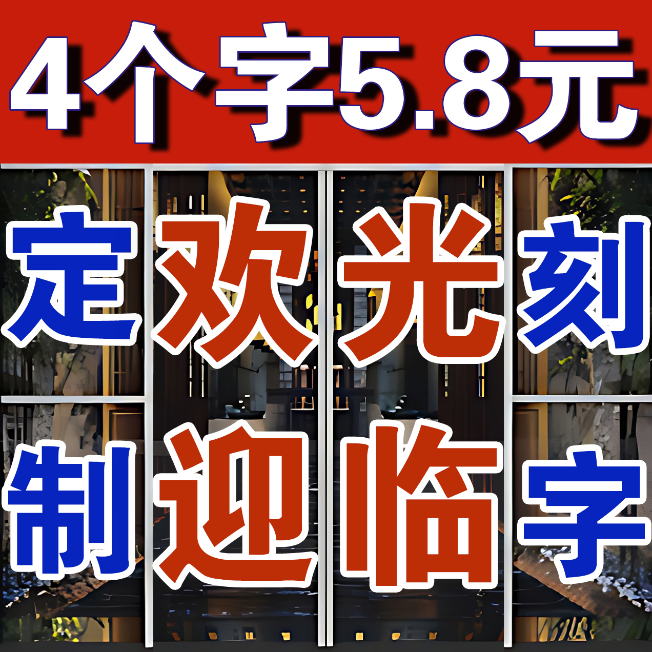 贴玻璃门窗上的广告字贴纸电脑刻字自粘不干胶即时贴防水白边字