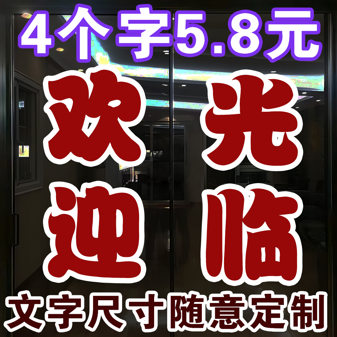 贴玻璃门窗上的广告字贴纸电脑刻字自粘不干胶即时贴防水白边字