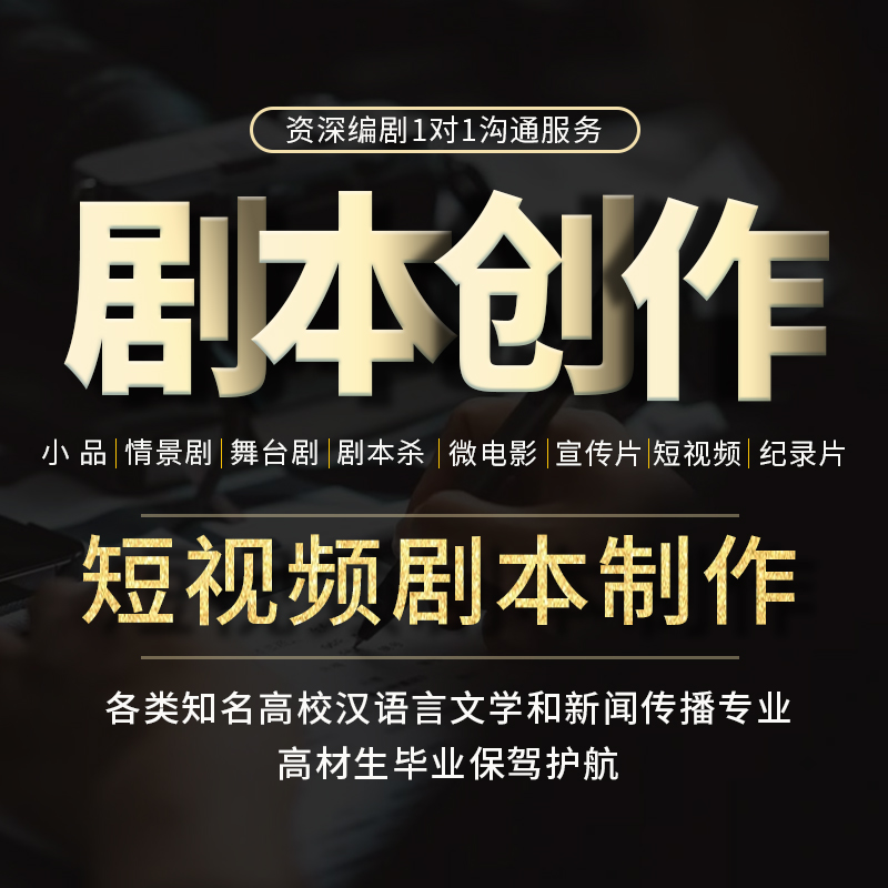 代写剧本创作分镜头直播脚本短视频微电影广告情景舞台剧宣传片