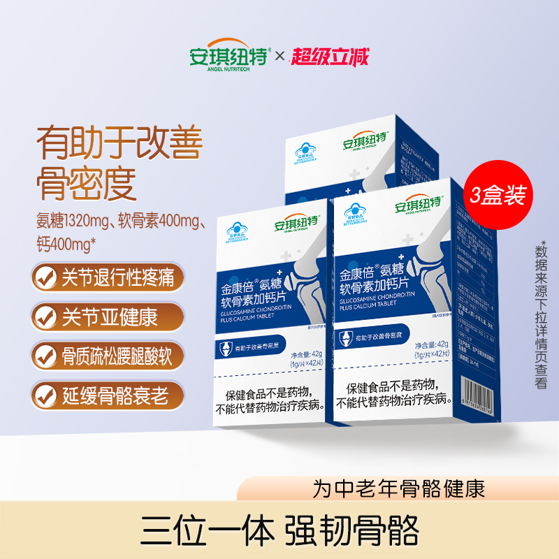 安琪纽特氨糖软骨素加钙片金康倍成人中老年有助于改善骨密度