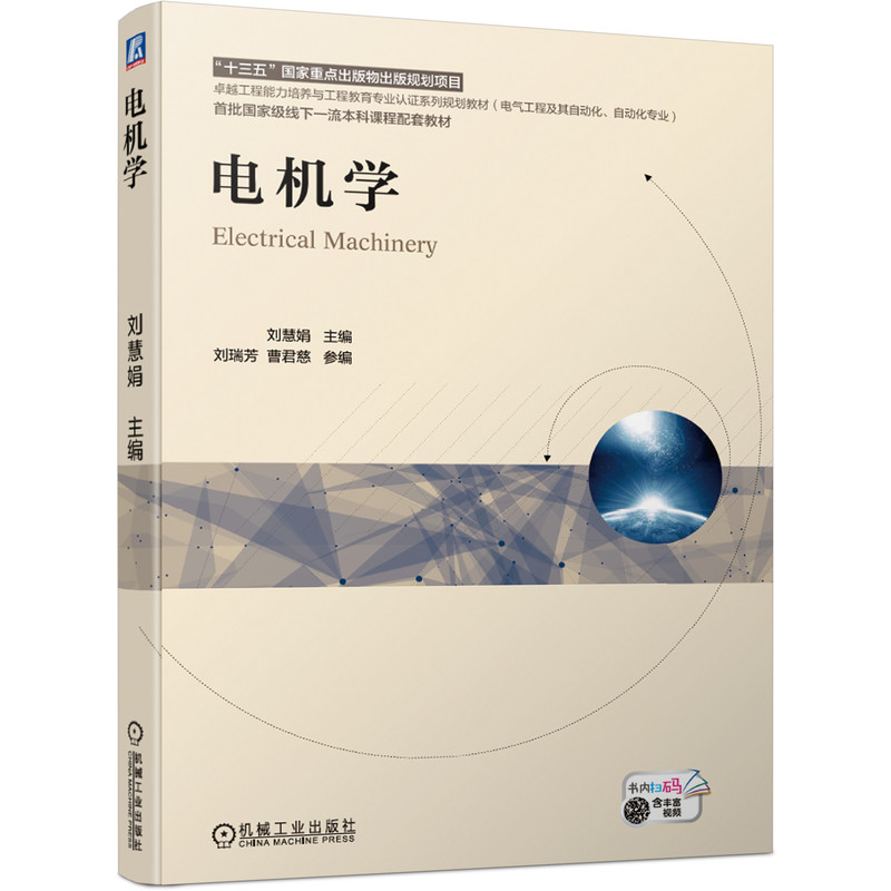 电机学 直流电机 变压器 感应电机及同步电机的实物模型基本结构 物理模型空载和负载运行的电磁过程 电气工程及其自动化专业