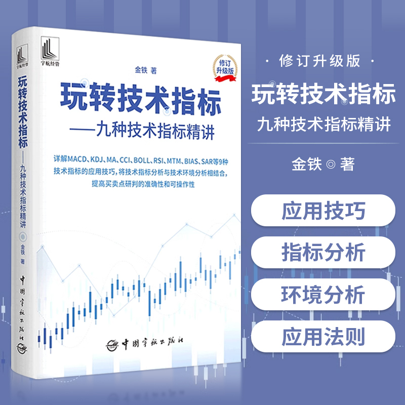 正版书籍 玩转技术指标 九种技术指标精讲 MACD KDJ MA CCI BOLL RSI MTM BIAS SAR等9种技术指标基本原理买卖法则技巧教程书籍