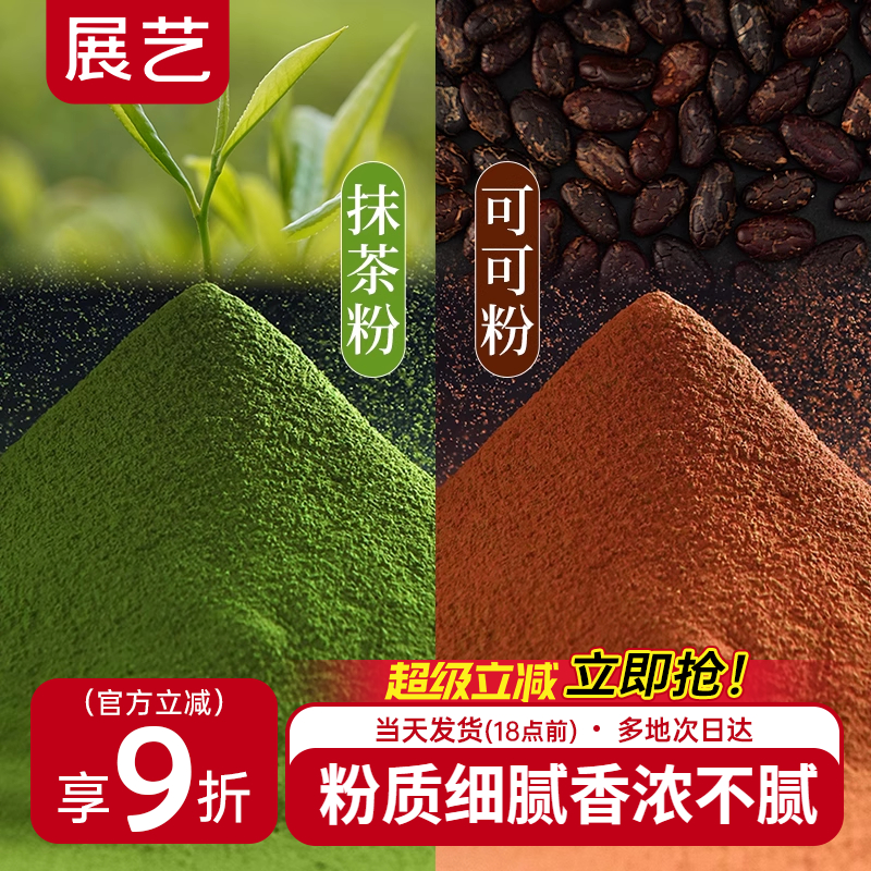 展艺可可粉抹茶粉生巧克力无提拉米苏蛋糕雪花酥专用糖烘焙原材料