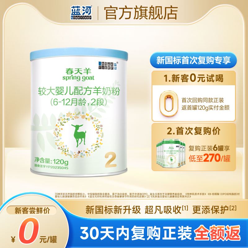 【0元试喝】蓝河春天羊进口羊奶粉幼儿配方奶粉2段120g 6-12个月
