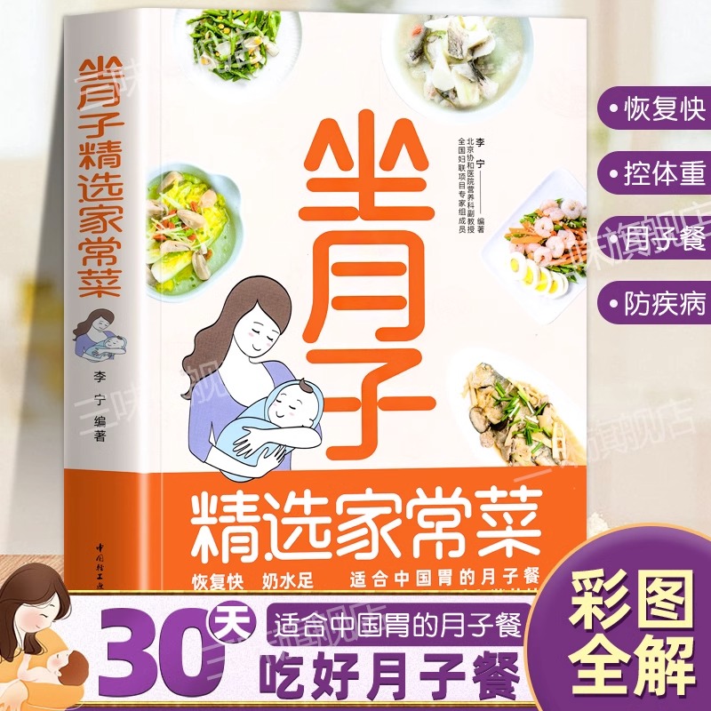 坐月子家常菜 食谱月子餐书籍大全吃什么产后恢复剖腹产剖宫菜谱 顺产健康营养餐坐月子书月子中心中餐简单教程教学过程步骤