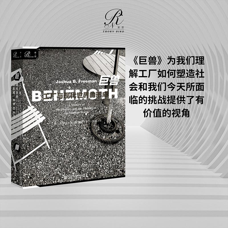 巨兽 工厂与现代世界的形成 索恩丛书 乔舒亚弗里曼 社会科学文献出版社官方正版 工厂社会史 劳工编年史 工业革命 热销