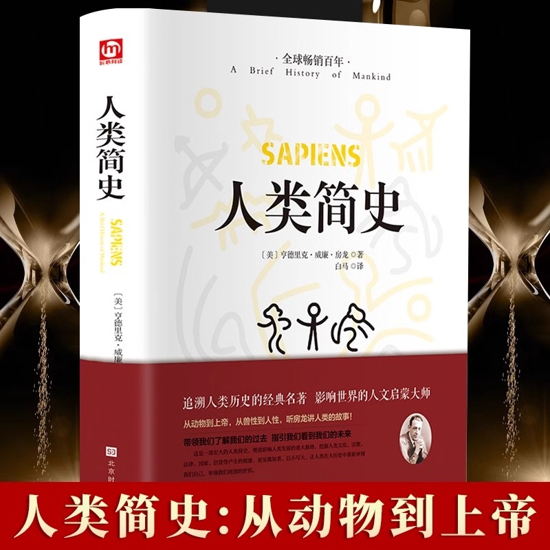 人类简史 人类历史的起源从动物到上帝 亨德里克·威廉·房龙作品世界历史日记自然科学丝绸之路英国工业革命全球通史时代华文书局