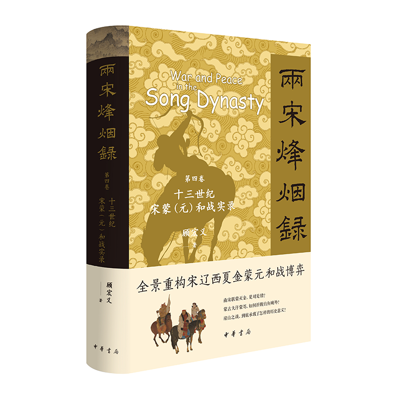 两宋烽烟录.第四卷十三世纪宋蒙(元)和战实录 解密宋蒙博弈存亡密钥，解码十三世纪东亚 对决 博库网