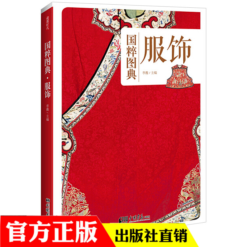国粹图典 服饰设计手工艺品教程基础入门历史文书籍中国传统文化中国传统服饰种类及其发展畅销书籍家庭