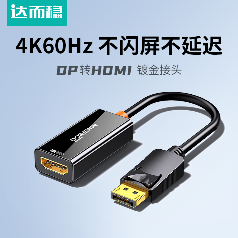 达而稳dp转hdmi转接头4k高清接口转换器笔记本电脑连显示器投影仪