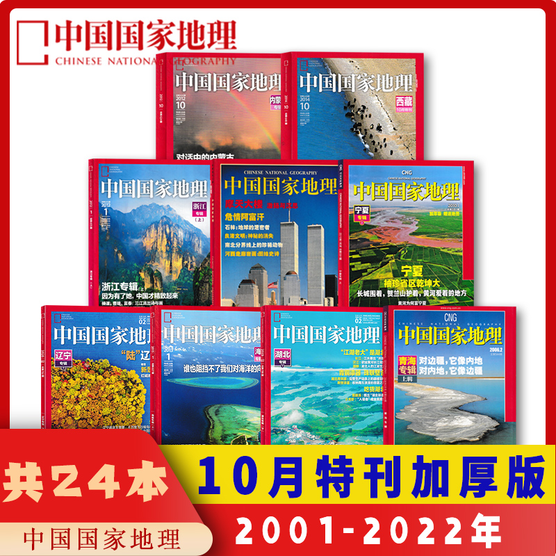 【十月特刊合集24本】中国国家地理杂志2024年10月/2023年10月/2021年10月219国道/2020/长江专辑/黄河专辑/喀斯特专辑/大横断专辑