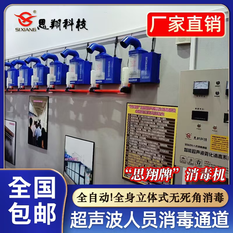思翔养殖场消毒机猪场智能超声波人员消毒通道雾化消毒喷雾器养殖