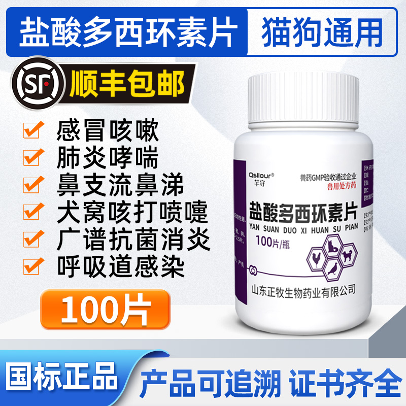 盐酸多西环素片猫鼻支宠物狗狗猫咪感冒药打喷嚏流鼻涕专用犬窝咳