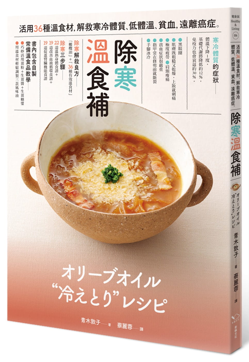 现货正版  青木敦子除寒 温食补：活用36种温食材，解救寒冷体质、低体温、贫血，远离癌症幸福文化 医疗保健 原版进口书