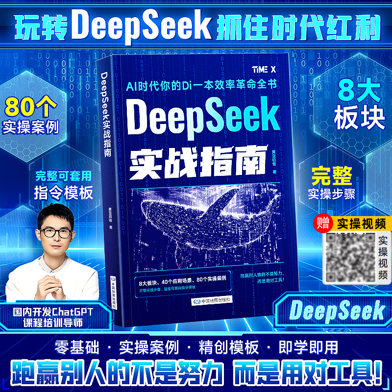 DeepSeek实战指南 : 零基础 实操案例 精创模板 即学即用 deepseek从入门到精通手把手教你用AI普及知识读物人工智能学会提问
