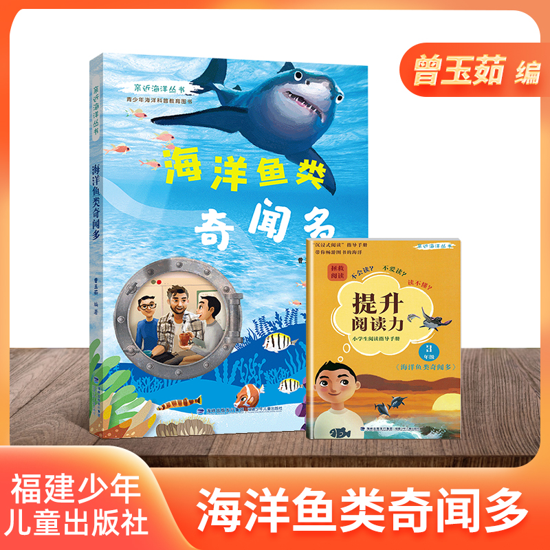 亲近海洋丛书 海洋鱼类奇闻多 青少年海洋科普教育图书 全面深入普及海洋动物及鸟类的特点.生活习性等方面的知识 福建少年儿童 fb