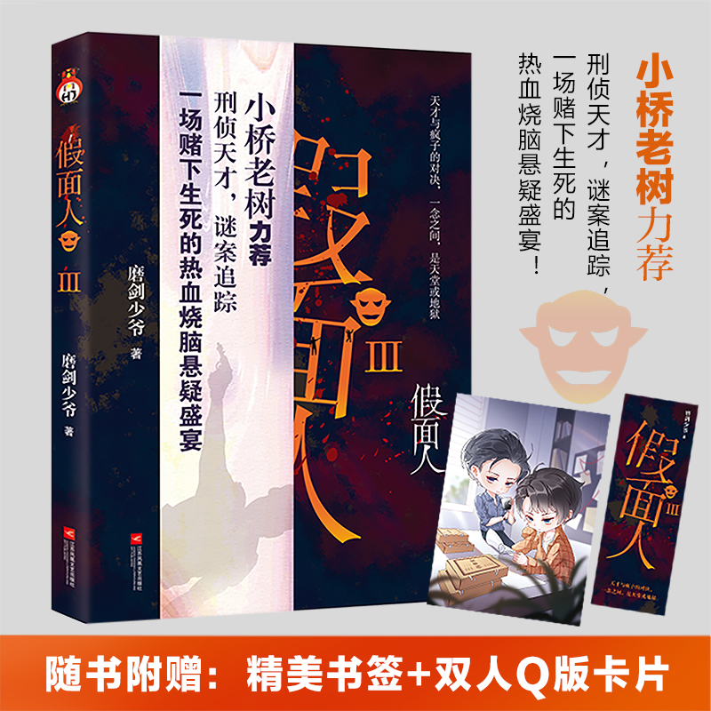 假面人3 磨剑少爷著 推理悬疑小说 天才与疯子的强强对决 一念之间，天堂地狱互换