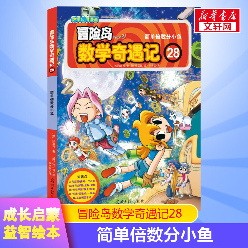 冒险岛数学奇遇记28简单倍数分小鱼小学生6-12周岁一二三年级数学阅读书籍高斯数学绘本儿童漫画故事书连环画读本启蒙认知