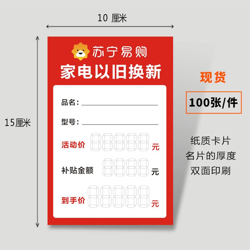 新款苏宁易价格标签购以旧换新爆炸贴价签纸家电标价签电器标价牌