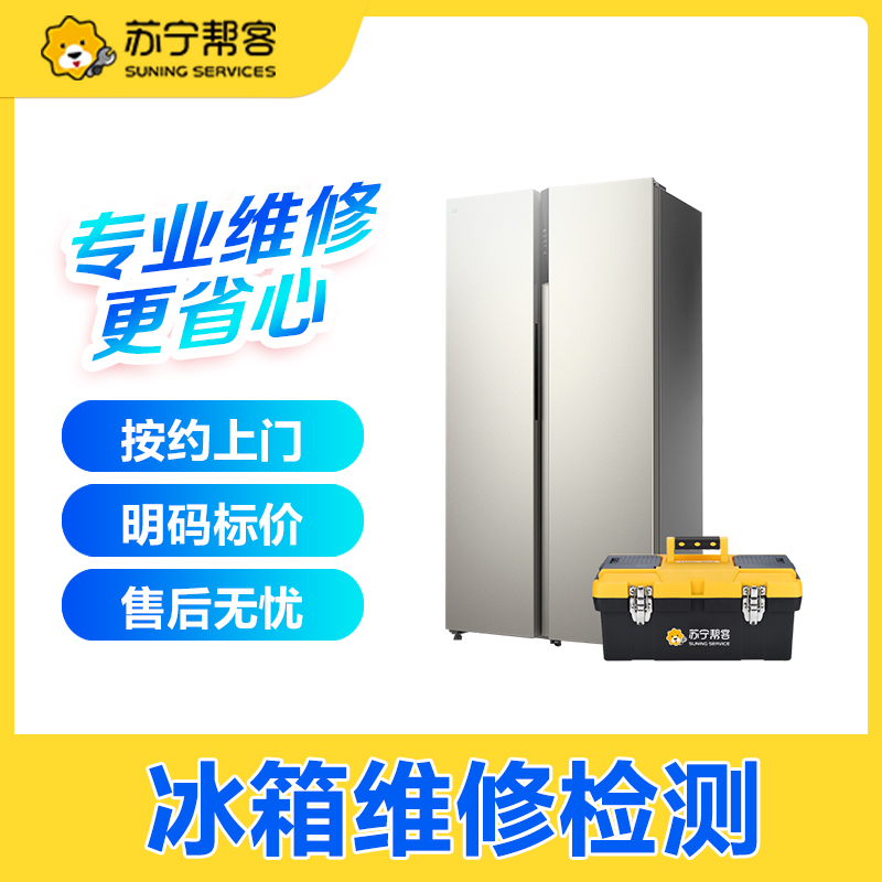 冰箱维修服务苏宁帮客上门故障检测家用电器修理家电维修服务定金